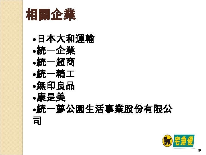 相關企業 • 日本大和運輸 • 統一企業 • 統一超商 • 統一精 • 無印良品 • 康是美 •