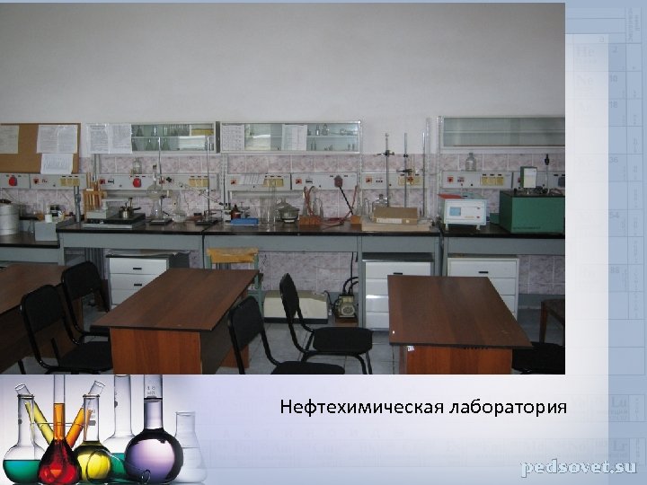 Нефтехимическая лаборатория 