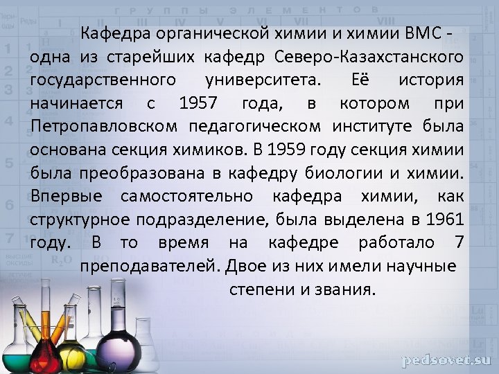 Кафедра органической химии и химии ВМС - одна из старейших кафедр Северо-Казахстанского государственного университета.