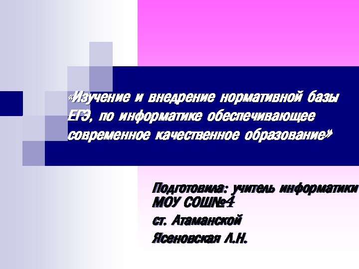  «Изучение и внедрение нормативной базы ЕГЭ, по информатике обеспечивающее современное качественное образование» Подготовила: