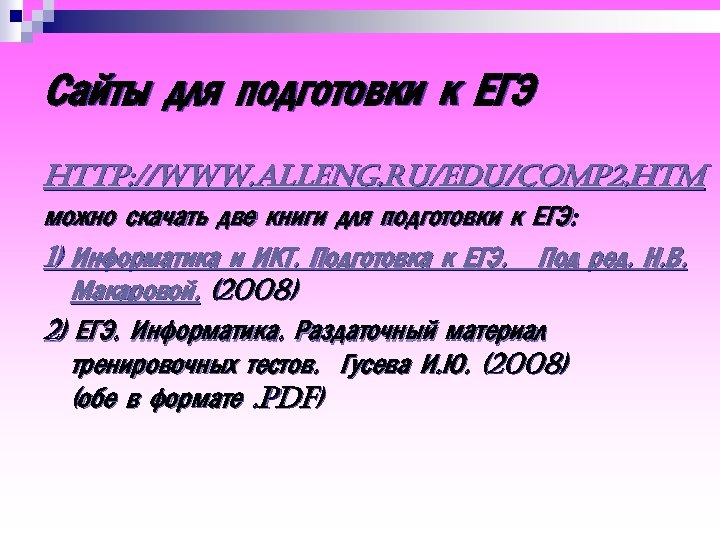Сайты для подготовки к ЕГЭ http: //www. alleng. ru/edu/comp 2. htm можно скачать две