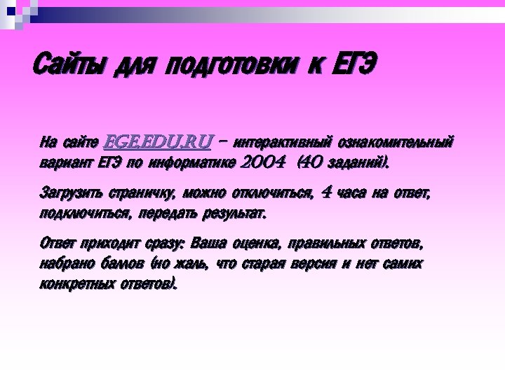 Сайты для подготовки к ЕГЭ На сайте ege. edu. ru - интерактивный ознакомительный вариант