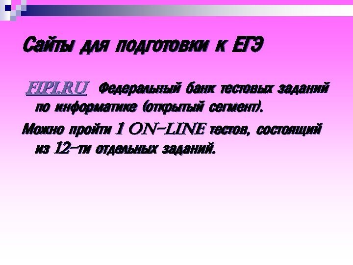 Сайты для подготовки к ЕГЭ fipi. ru Федеральный банк тестовых заданий по информатике (открытый