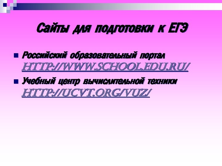 Сайты для подготовки к ЕГЭ Российский образовательный портал http: //www. school. edu. ru/ n