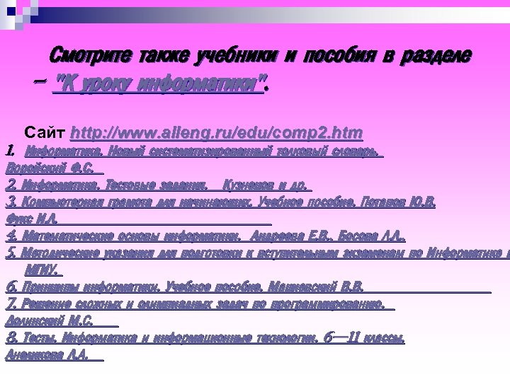  Смотрите также учебники и пособия в разделе - "К уроку информатики". Сайт http: