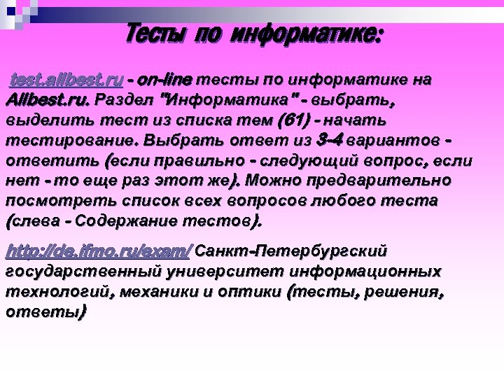 Тесты по информатике: test. allbest. ru - on-line тесты по информатике на Allbest. ru.