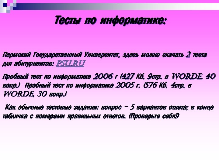 Тесты по информатике: Пермский Государственный Университет, здесь можно скачать 2 теста для абитуриентов: psu.