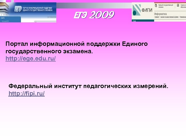 ЕГЭ 2009 Портал информационной поддержки Единого государственного экзамена. http: //ege. edu. ru/ Федеральный институт