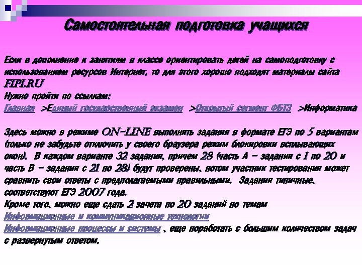 Самостоятельная подготовка учащихся Если в дополнение к занятиям в классе ориентировать детей на самоподготовку