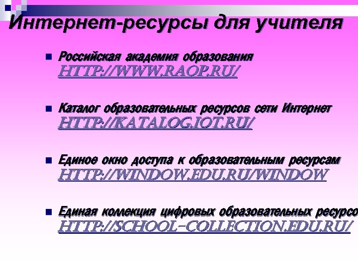 Интернет-ресурсы для учителя n Российская академия образования http: //www. raop. ru/ n Каталог образовательных