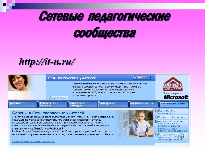 Сетевые педагогические сообщества http: //it-n. ru/ 