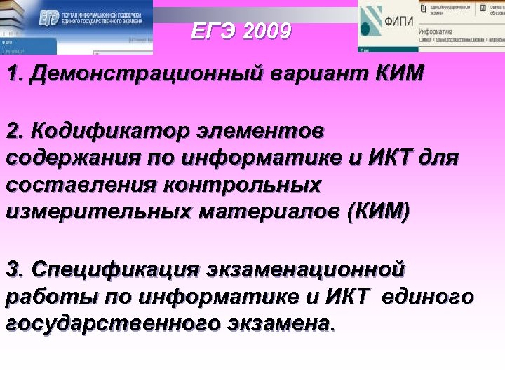 ЕГЭ 2009 1. Демонстрационный вариант КИМ 2. Кодификатор элементов содержания по информатике и ИКТ