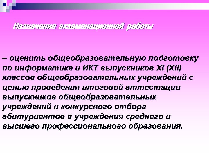 Назначение экзаменационной работы – оценить общеобразовательную подготовку по информатике и ИКТ выпускников XI (XII)