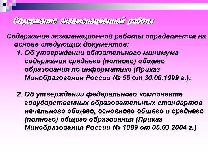 Содержание экзаменационной работы определяется на основе следующих документов: 1. Об утверждении обязательного минимума содержания