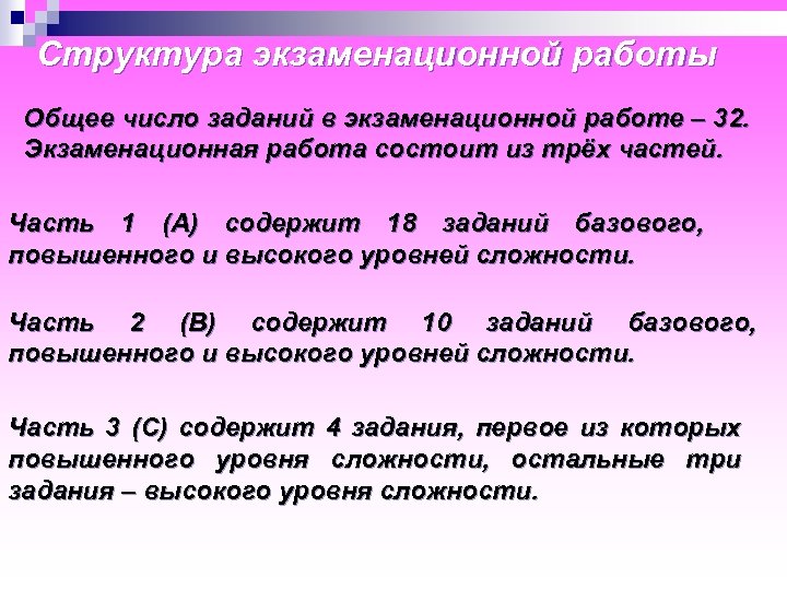 Структура экзаменационной работы Общее число заданий в экзаменационной работе – 32. Экзаменационная работа состоит
