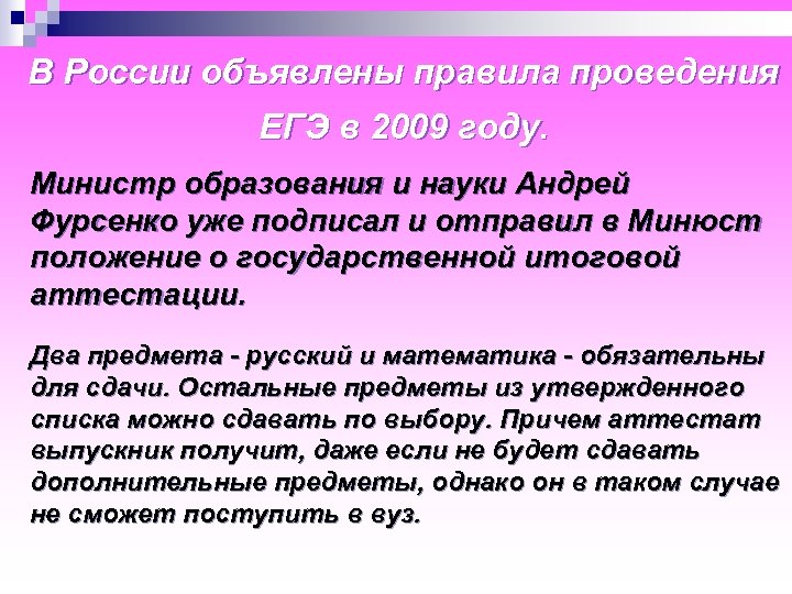 В России объявлены правила проведения ЕГЭ в 2009 году. Министр образования и науки Андрей