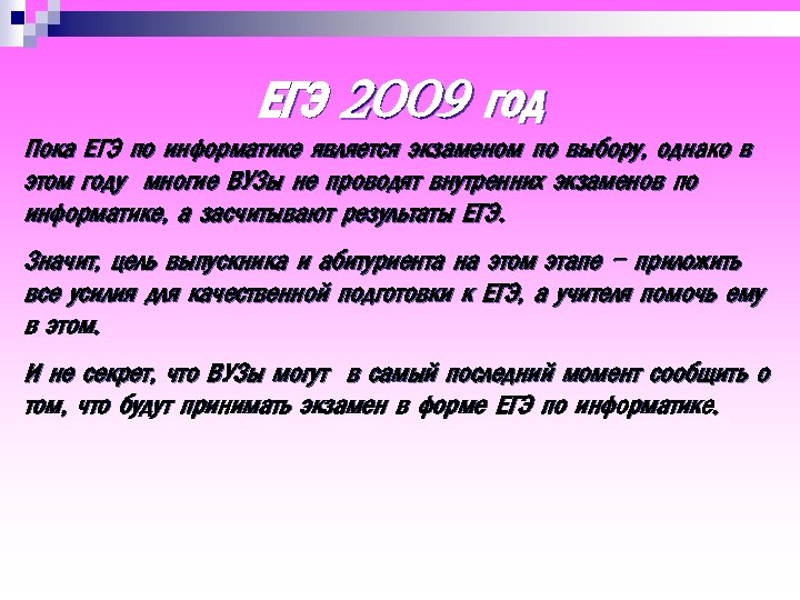 ЕГЭ 2009 год Пока ЕГЭ по информатике является экзаменом по выбору, однако в этом
