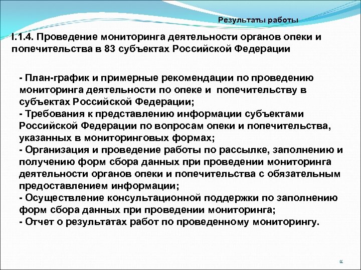 Результаты работы I. 1. 4. Проведение мониторинга деятельности органов опеки и попечительства в 83