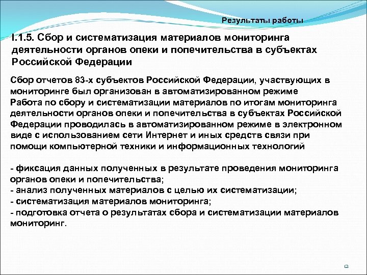 Результаты работы I. 1. 5. Сбор и систематизация материалов мониторинга деятельности органов опеки и