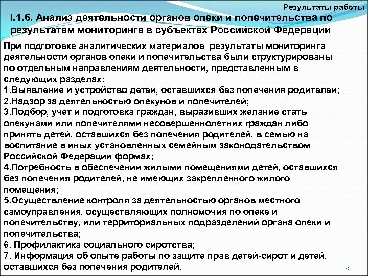 Результаты работы I. 1. 6. Анализ деятельности органов опеки и попечительства по результатам мониторинга
