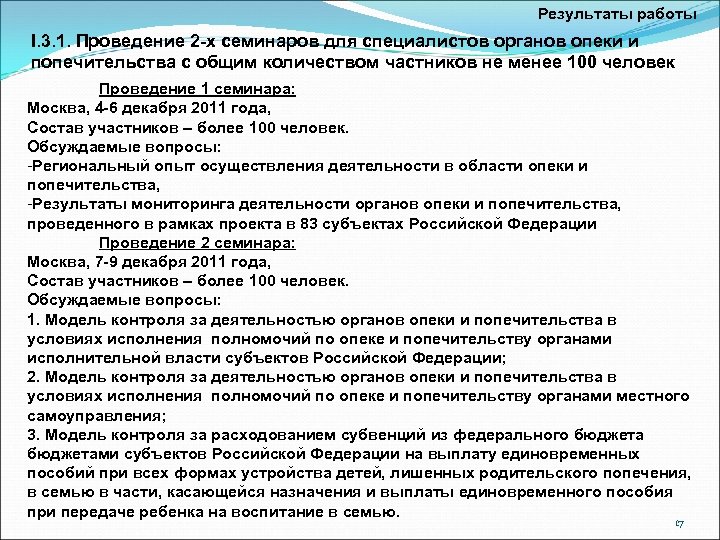 Результаты работы I. 3. 1. Проведение 2 -х семинаров для специалистов органов опеки и