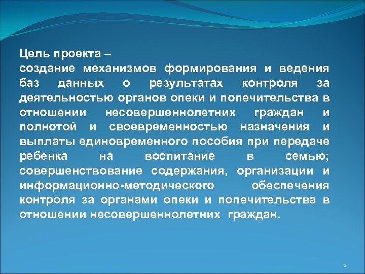 Цель проекта – создание механизмов формирования и ведения баз данных о результатах контроля за