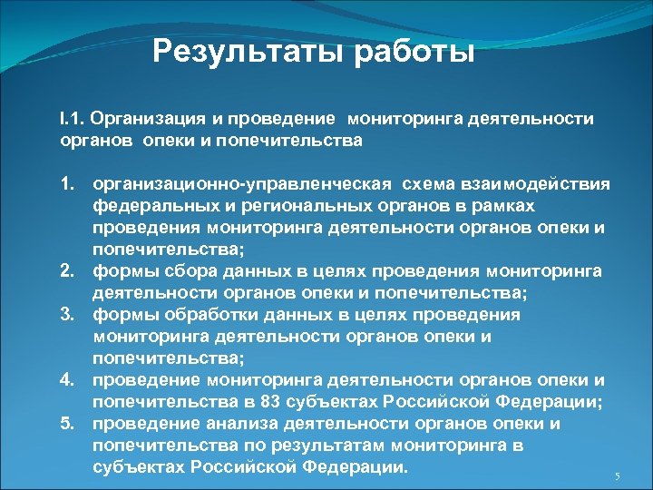 Результаты работы I. 1. Организация и проведение мониторинга деятельности органов опеки и попечительства 1.