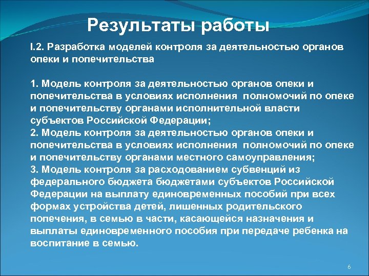 Результаты работы I. 2. Разработка моделей контроля за деятельностью органов опеки и попечительства 1.