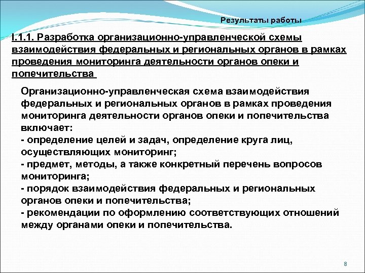 Результаты работы I. 1. 1. Разработка организационно-управленческой схемы взаимодействия федеральных и региональных органов в
