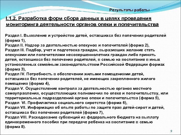 Результаты работы I. 1. 2. Разработка форм сбора данных в целях проведения мониторинга деятельности
