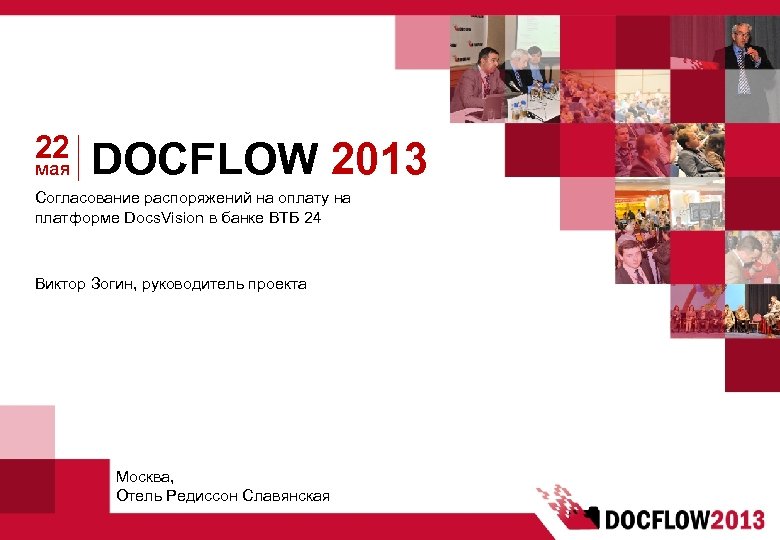 22 мая DOCFLOW 2013 Согласование распоряжений на оплату на платформе Docs. Vision в банке