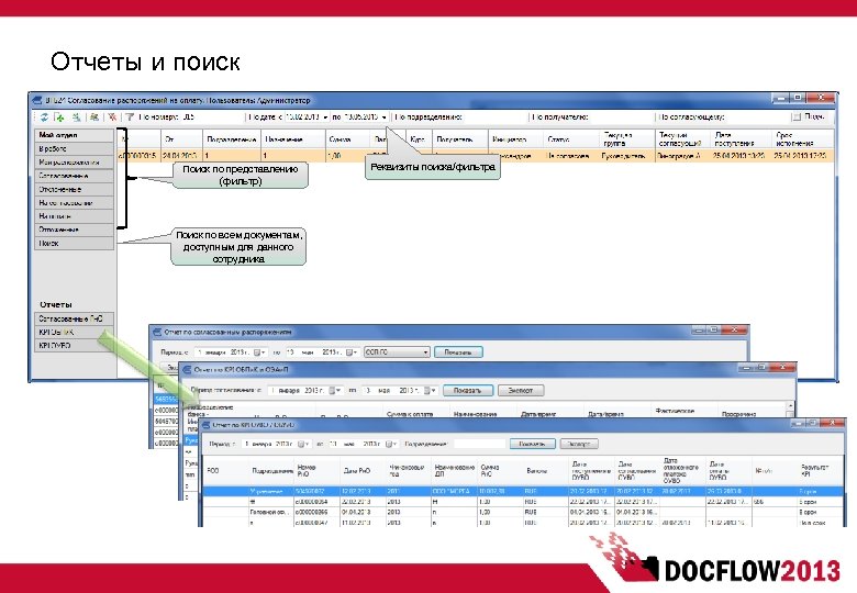 Отчеты и поиск Поиск по представлению (фильтр) Поиск по всем документам, доступным для данного