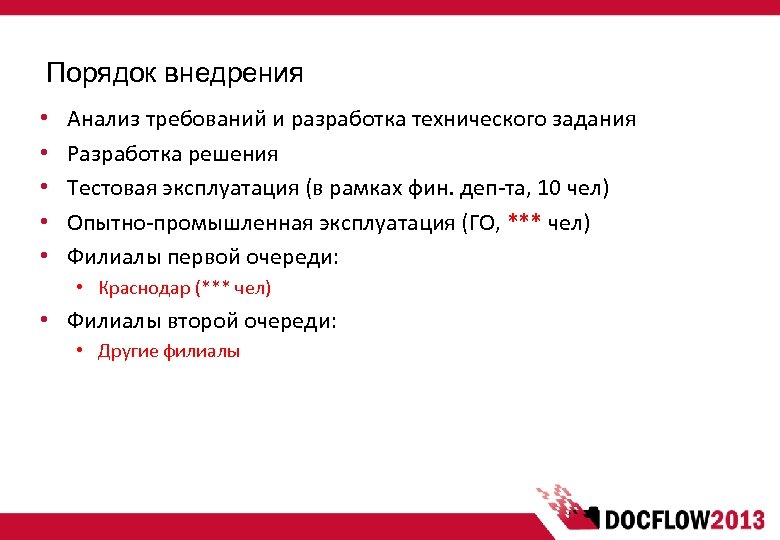 Порядок внедрения • • • Анализ требований и разработка технического задания Разработка решения Тестовая