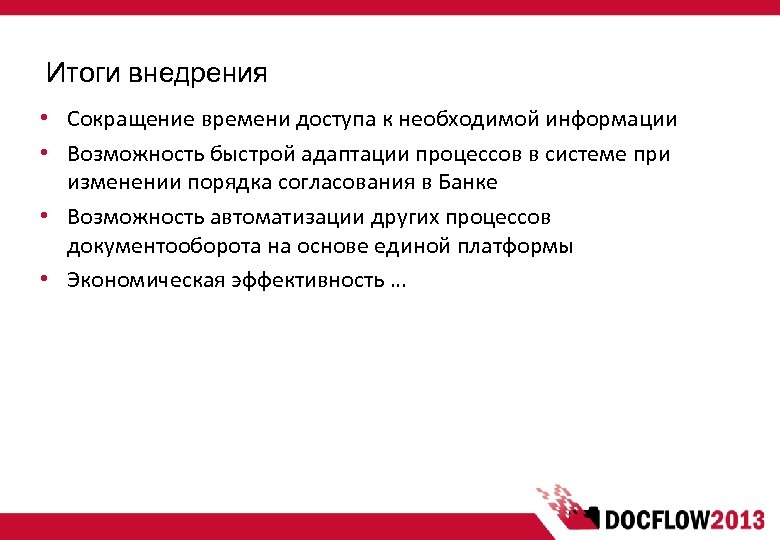 Итоги внедрения • Сокращение времени доступа к необходимой информации • Возможность быстрой адаптации процессов