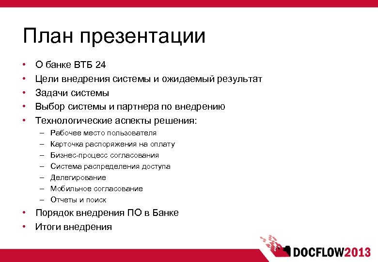 Бизнес план презентация примеры готовые. План презентации. План презентации компании. План презентации пример. План презентации про банк.