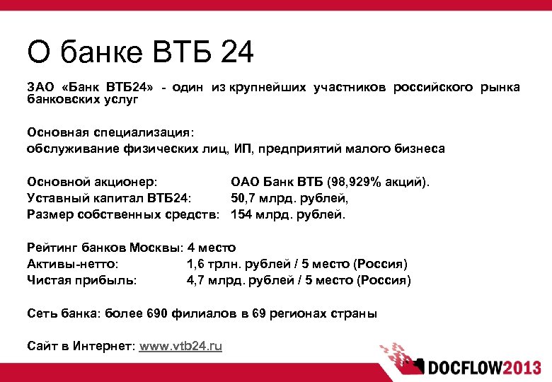 О банке ВТБ 24 ЗАО «Банк ВТБ 24» - один из крупнейших участников российского