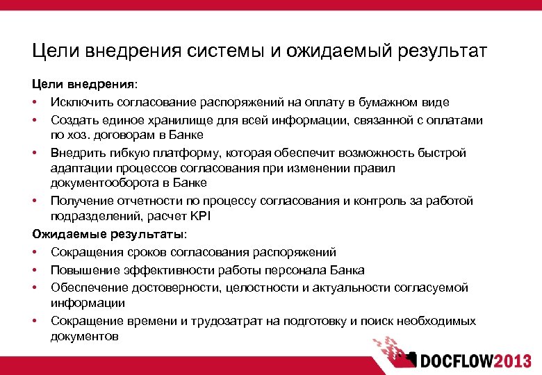 Цели внедрения системы и ожидаемый результат Цели внедрения: • Исключить согласование распоряжений на оплату