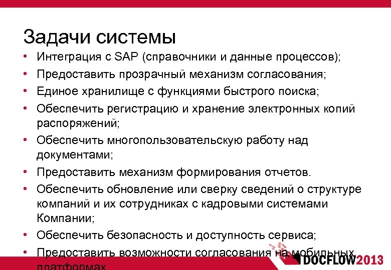 Задачи системы • • • Интеграция с SAP (справочники и данные процессов); Предоставить прозрачный