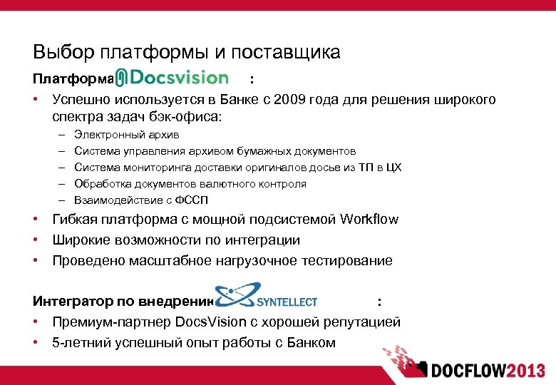 Выбор платформы и поставщика Платформа : • Успешно используется в Банке с 2009 года