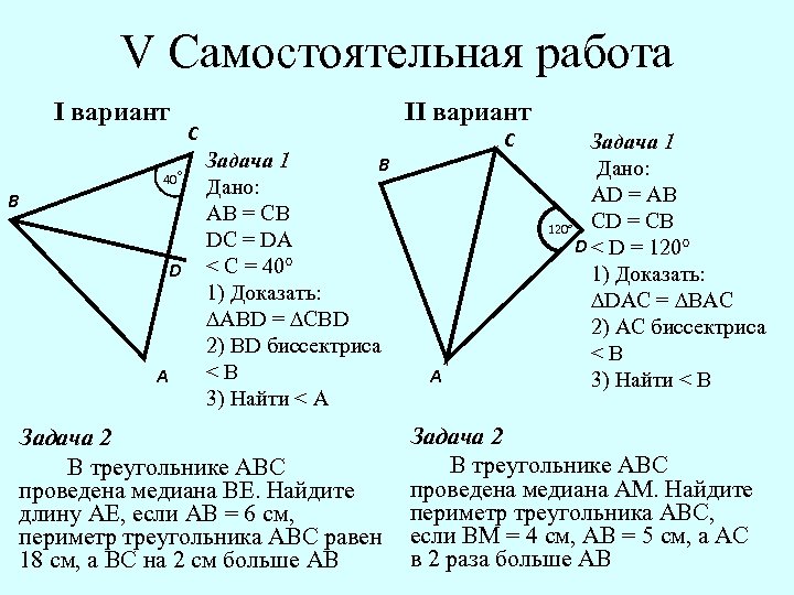 V Самостоятельная работа I вариант B 40° D A II вариант C Задача 1