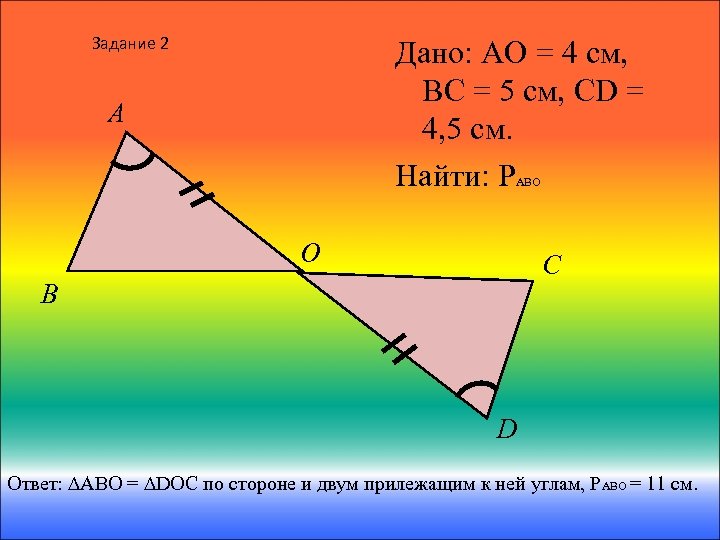 Задание 2 Дано: AO = 4 см, BC = 5 см, CD = 4,