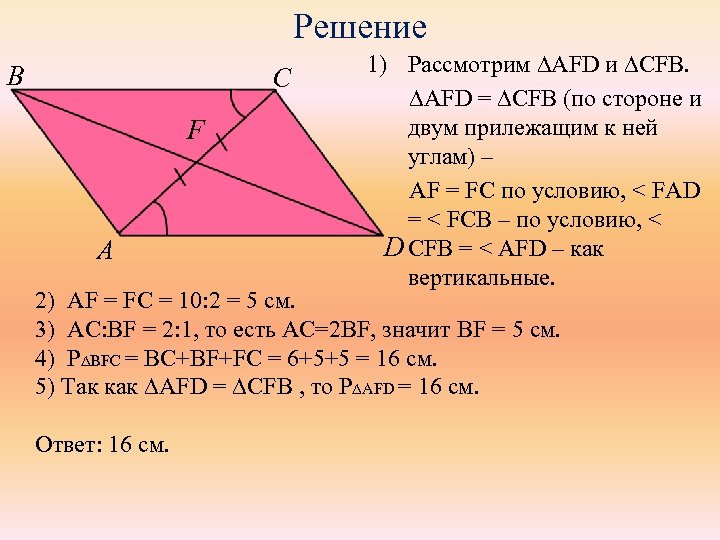 Решение B C F A 1) Рассмотрим ∆AFD и ∆CFB. ∆AFD = ∆CFB (по