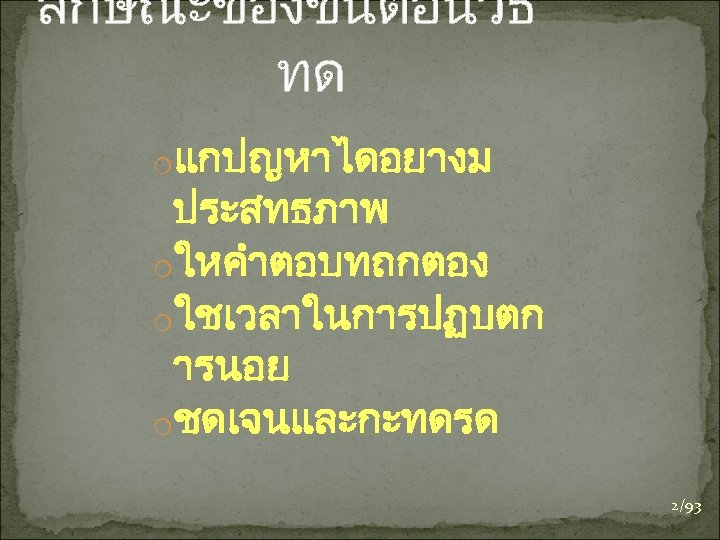 ลกษณะของขนตอนวธ ทด oแกปญหาไดอยางม ประสทธภาพ oใหคำตอบทถกตอง oใชเวลาในการปฏบตก ารนอย oชดเจนและกะทดรด 2/93 