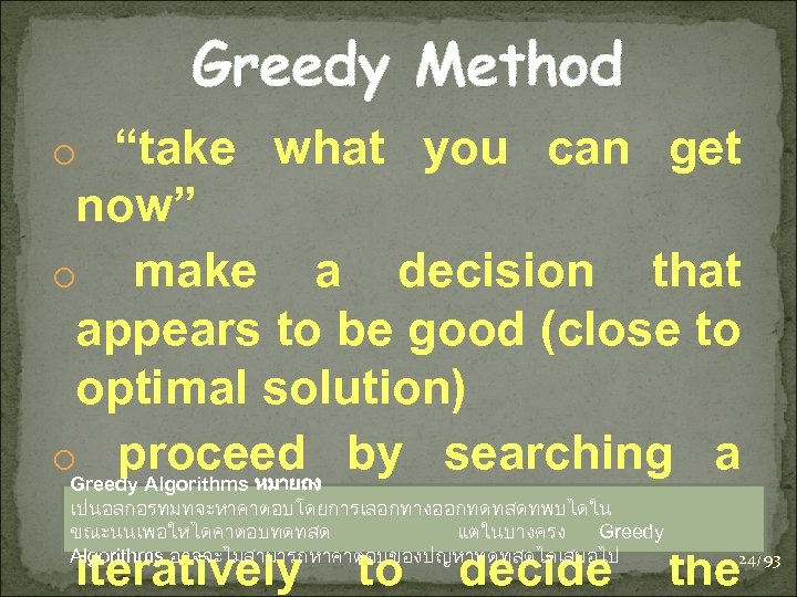 Greedy Method o “take what you can get now” o make a decision that