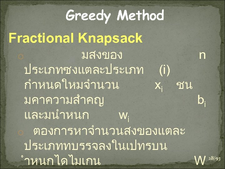 Greedy Method Fractional Knapsack มสงของ n ประเภทซงแตละประเภท (i) กำหนดใหมจำนวน xi ชน มคาความสำคญ bi และมนำหนก