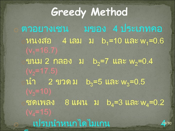 Greedy Method o ตวอยางเชน มของ 4 ประเภทคอ oหนงสอ 4 เลม ม b 1=10 และ