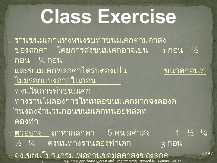 Class Exercise o รานขนมเคกแหงหนงรบทำขนมเคกตามคำสง ของลกคา โดยการสงขนมเคกอาจเปน 1 กอน ½ กอน ¼ กอน และขนมเคกทลกคาไดรบตองเปน ขนาดกอนท
