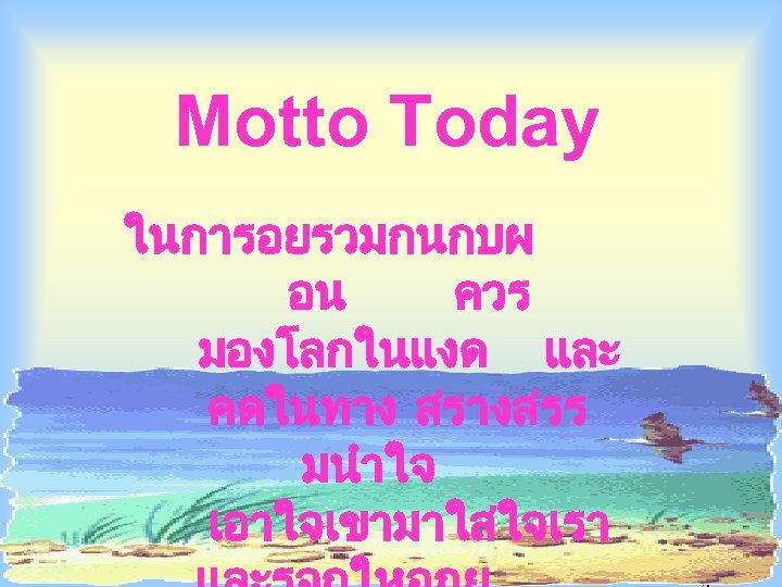 Motto Today ในการอยรวมกนกบผ อน ควร มองโลกในแงด และ คดในทาง สรางสรร มนำใจ เอาใจเขามาใสใจเรา 344 -211 Algorithmic