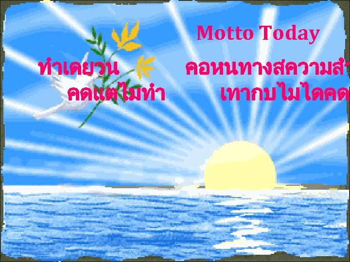 Motto Today ทำเดยวน คอหนทางสความสำ คดแตไมทำ เทากบไมไดคด 344 -211 Algorithmic Process and Programming , created