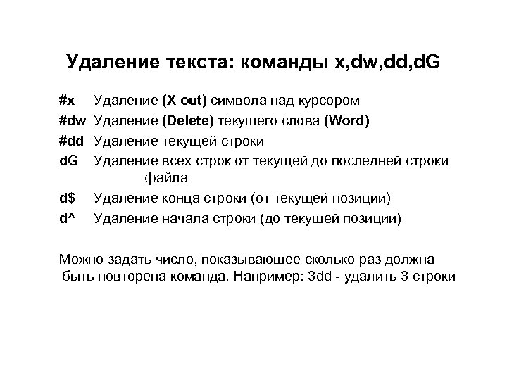 Удаление текста: команды x, dw, dd, d. G #x #dw #dd d. G d$